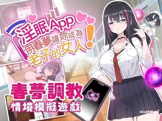 淫眠App~用春夢讓妳成為老子的女人!~ cover