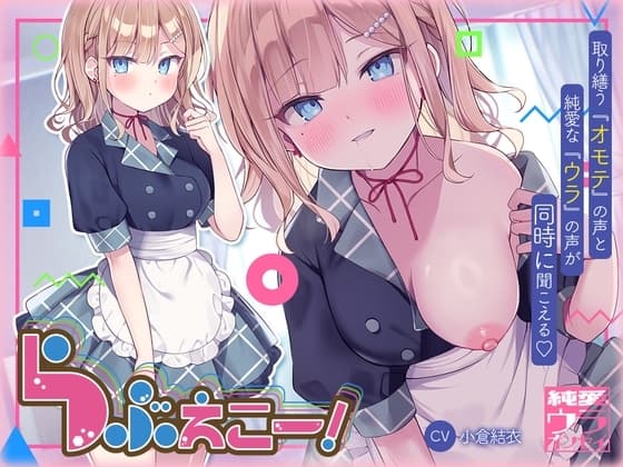 らぶえこー! 頼れるクールな先輩の心は好意爆寄せ後輩の特効薬ザーメンもらえて昇天しかかる cover