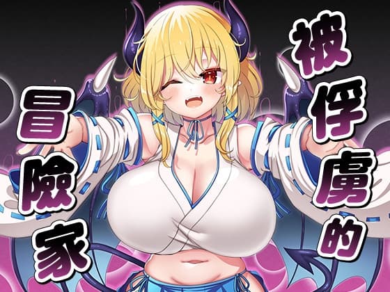 【AI翻譯更新檔】被俘虜的冒險家 cover
