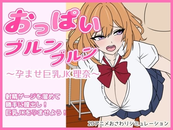 おっぱいブルンブルン～孕ませ巨乳JK理奈～ cover