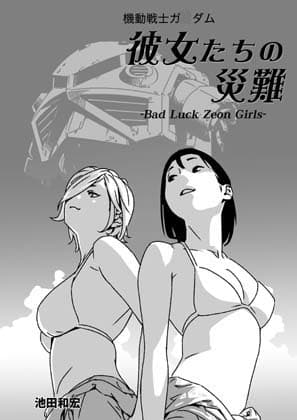 機動戦士ガ○ダム 彼女たちの災難 cover