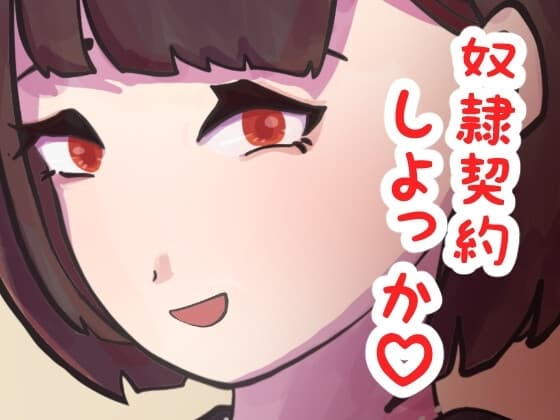女王様の貞操帯奴○作り第一話 cover