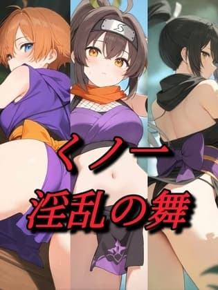 くノ一淫乱の舞・序章 cover