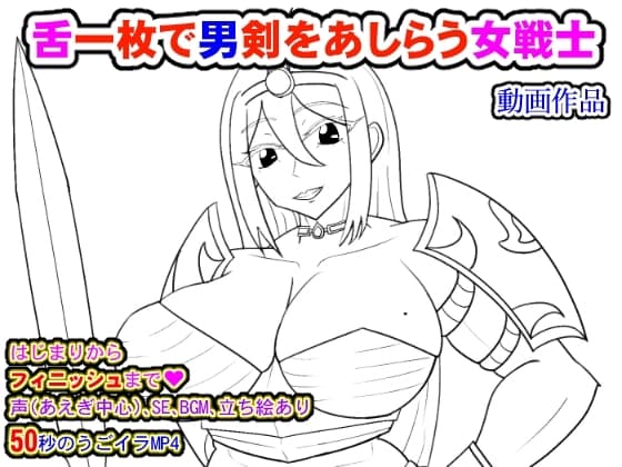 舌一枚で男剣をあしらう女戦士 cover