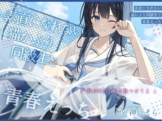素直になれない猫かぶり同級生と青春えっち-君が本当の私を見つけてよ【バイノーラル】 cover