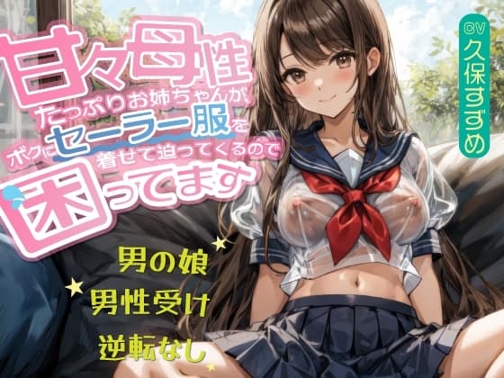 【男の娘】甘々母性たっぷりお姉ちゃんが、ボクにセーラー服を着せて迫ってくるので困ってます【男性受け・逆転無し】 cover