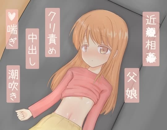 母が旅行でいない隙に父に中出しセックスされてしまった cover