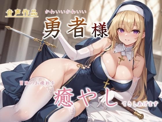勇者様、冒険の疲れを癒やしてさしあげます～癒しのジュリアルの濃厚神癒～ cover