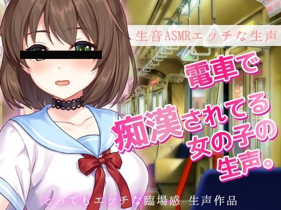 生音ASMR～電車で痴○されてる女の子～とってもエッチな臨場感の生声作品 cover