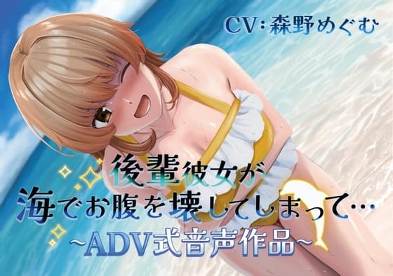 【排泄我慢】後輩彼女が海でお腹を壊してしまって… 〜ADV式音声作品〜 (スカトロ/おなら) cover