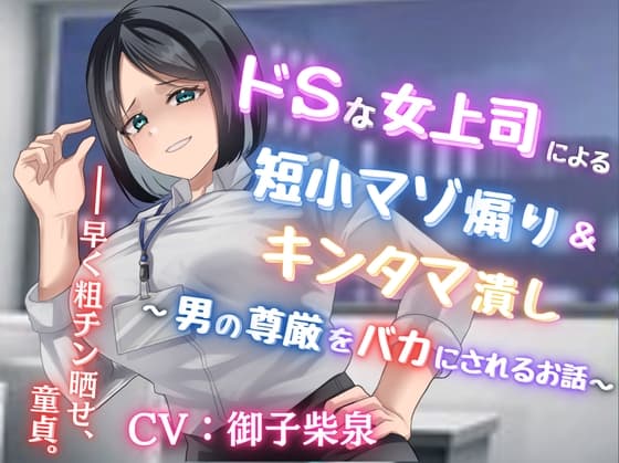 ドSな女上司による短小マゾ煽り&キンタマ潰し〜男の尊厳をバカにされるお話〜【フリートーク付き】 cover