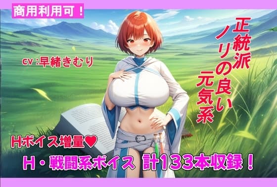 商用可R18音声素材第2弾:正統派ノリの良い元気系 cover