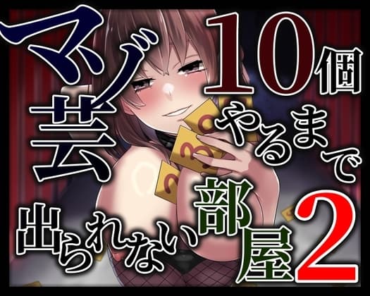 マゾ芸10個やるまで出られない部屋2 cover