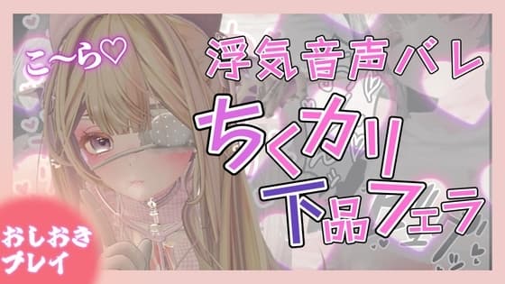【囁き声】チクニーのためにほかの音声聞いてたのがバレてチクカリ下品ふぇらで無様敗北射精キめる【チクカリ音あり】 cover