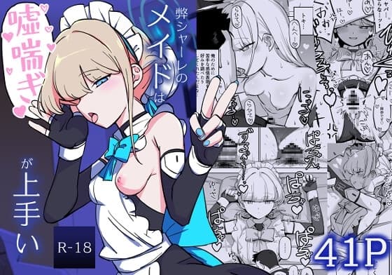 弊シャーレのメイドは噓喘ぎが上手い cover