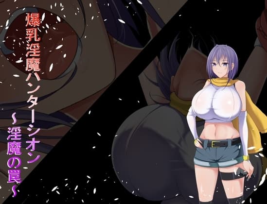 爆乳淫魔ハンターシオン～淫魔の罠～ cover