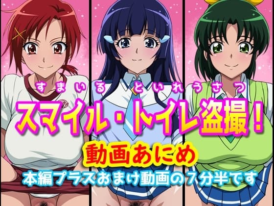 すまいるトイレ盗撮 cover