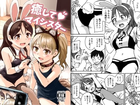 癒してマイシスター cover