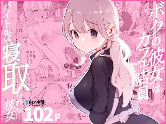 ボクの彼女はカフェ店員～バイト先で寝取られた彼女～ cover