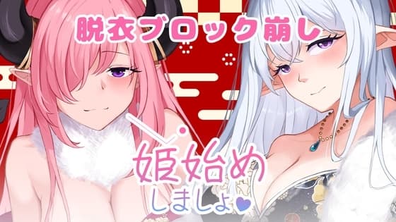 姫始めしましょ cover