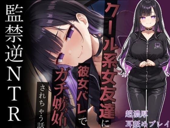 【ヤンデレ監禁】彼女ができたのにクール系ヤンデレ女友達にゴム無し強○子作りさせられて幸せな家庭を築く話～ナマじゃ困るなんてことないよね?～ cover