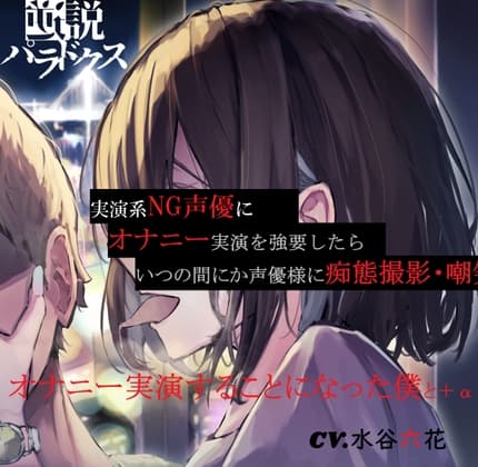 【ずっと200円(+税)】実演系NG声優にオナニー実演を強要したら、いつの間にか声優様に痴態撮影・嘲笑されながらオナニー実演することになった僕と+α【S責め・甘責め】 cover