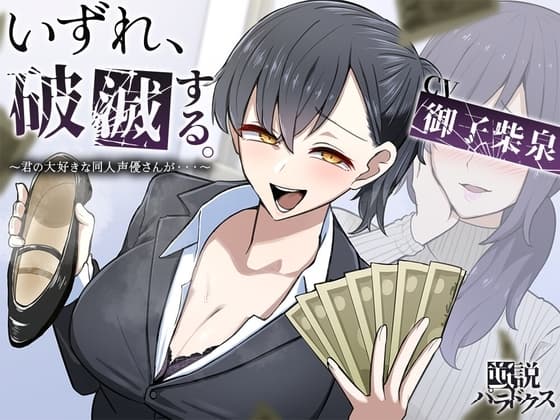 【フリートークメイン】いずれ、破滅する。～君の大好きな同人声優さんが……～【特殊オナサポ】 cover