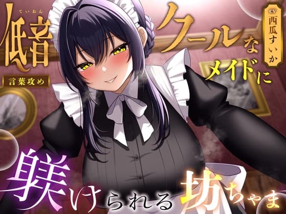 【言葉攻め】低音クールなメイドに躾けられる坊ちゃま【KU100】 cover