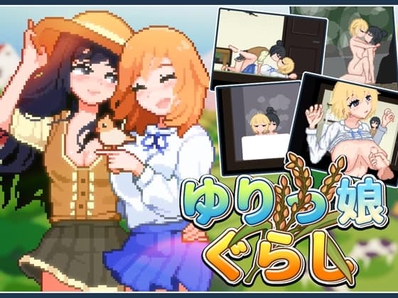 ゆりっ娘ぐらし cover