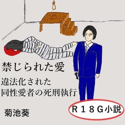 禁じられた愛～違法化された同性愛者の死刑執行 cover