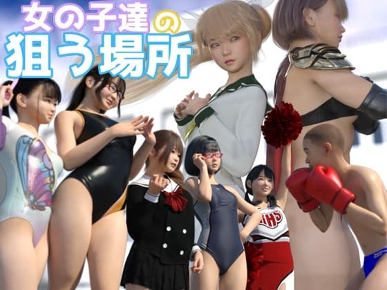 女の子達の狙う場所 cover