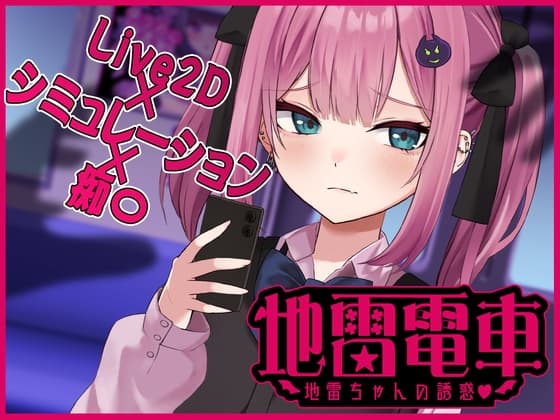【Live2D】地雷電車ー地雷ちゃんの誘惑?ー cover