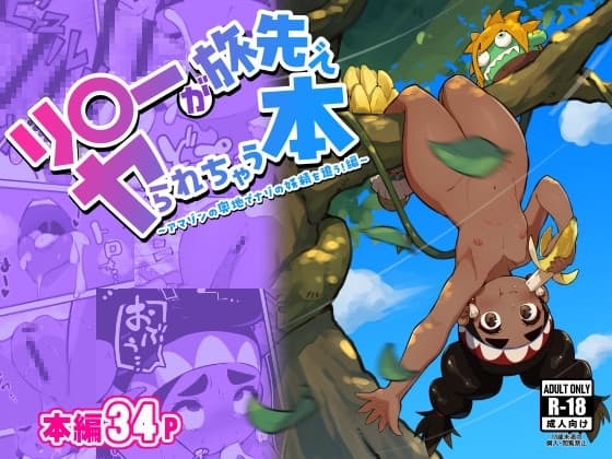 リ〇ーが旅先でヤられちゃう本2 cover