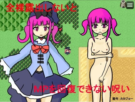 全裸露出しないとMPを回復できない呪い cover