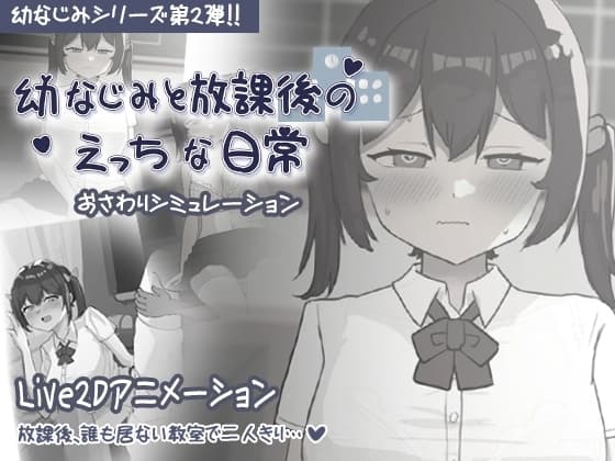 幼なじみと放課後のえっちな日常 cover