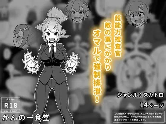 超能力捜査官敵の罠にかかりオマルで強○排泄 cover
