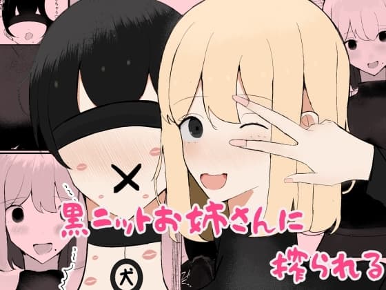 黒ニットお姉さんに搾られる cover