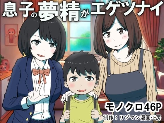 息子の夢精がエゲツナイ cover