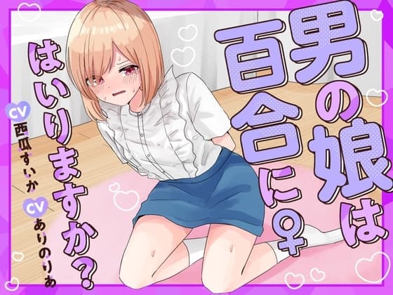【おしっこ我慢】男の娘は百合にはいりますか? CV西瓜すいか CVありのりあ cover