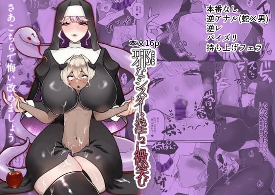 邪なシスターは淫らに微笑む cover