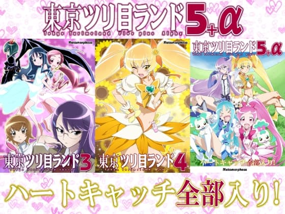東京ツリ目ランド5+a cover