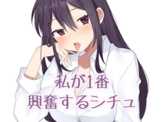 【実演】私が一番興奮するシチュエーション cover