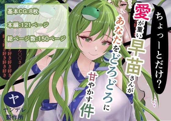 ちょーっとだけ愛が重い早苗さんがあなたをどろどろに甘やかす件 cover