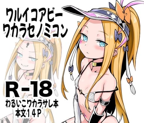 ワルイコアビーワカラセノミコン cover