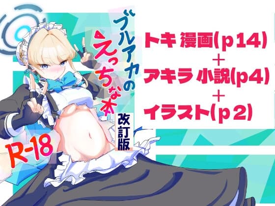ブルアカのえっちな本改訂版 cover