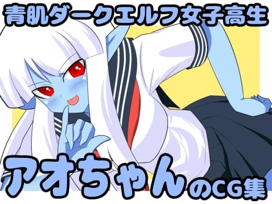 青肌ダークエルフ女子高生アオちゃんのCG集 cover