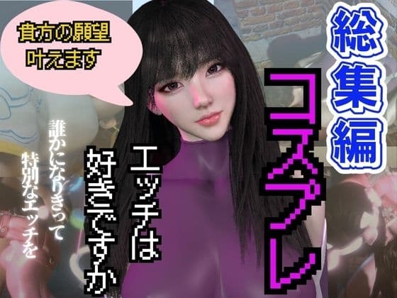 【総集編】コスプレイヤーのミミちゃんの日記その1 cover