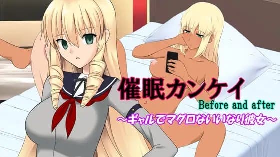催○カンケイBefore and after～ギャルでマグロないいなり彼女～ cover