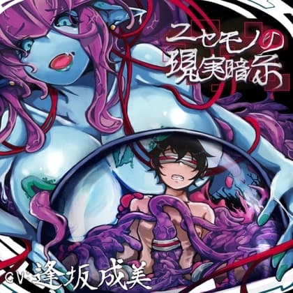 ニセモノの現実暗示 cover