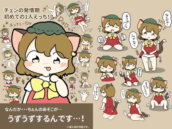 ちぇんの発情期!?〜初めての1人えっち!?〜(ラフおまけ付き) cover